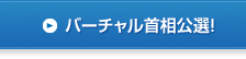 バーチャル首相公選！